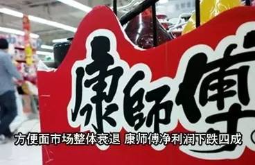 ｜點(diǎn)評(píng)｜ 說來奇怪，明知道方便面不健康，偶爾還會(huì)想念?？祹煾禈I(yè)績大幅下滑，可能也與自身經(jīng)營因素有關(guān)。相比之下，統(tǒng)一的年業(yè)績報(bào)告，雖然營收下降1.7%，但凈利潤同比漲了192.3%。