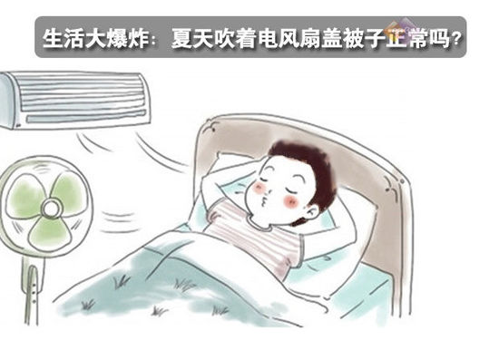 生活大爆炸：夏天吹著電風扇蓋被子正常嗎？ 